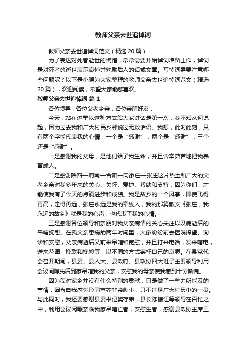 教师父亲去世追悼词范文（精选20篇）