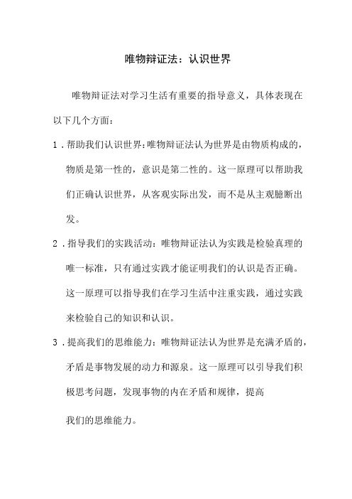 论文资料 唯物辩证法对学习生活有什么指导意义