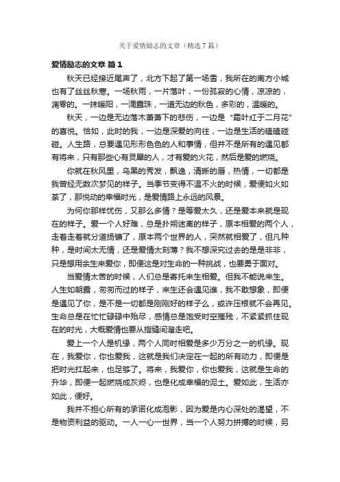 关于爱情励志的文章（精选7篇）