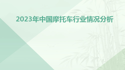 2023年中国摩托车行业情况分析