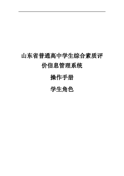 山东省普通高中学生综合素质评价信息管理系统操作手册学生用户手册