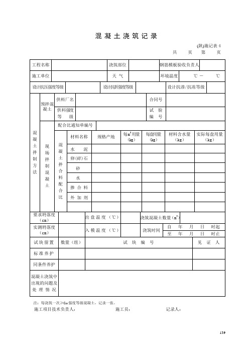 混凝土浇筑记录表