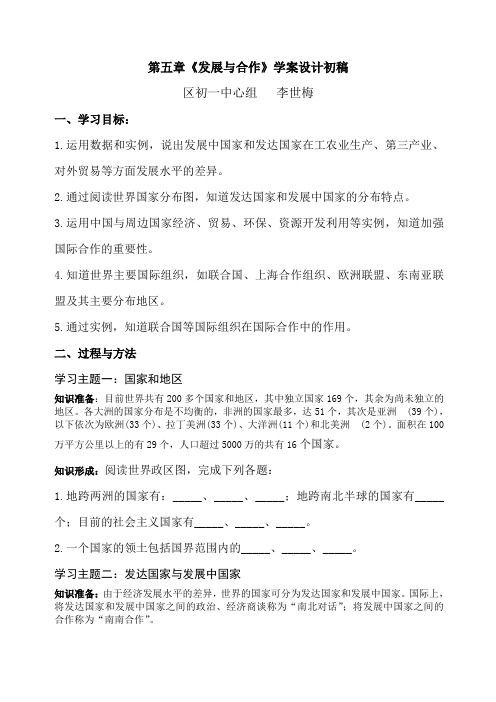 发展与合作学案设计七年级地理上册第五章教案