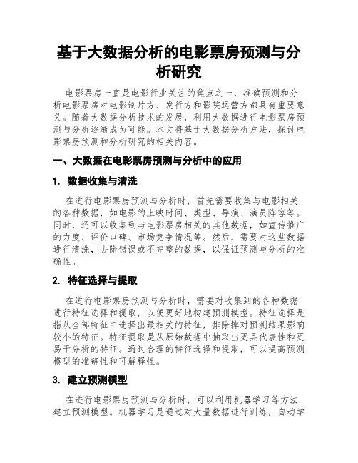 基于大数据分析的电影票房预测与分析研究