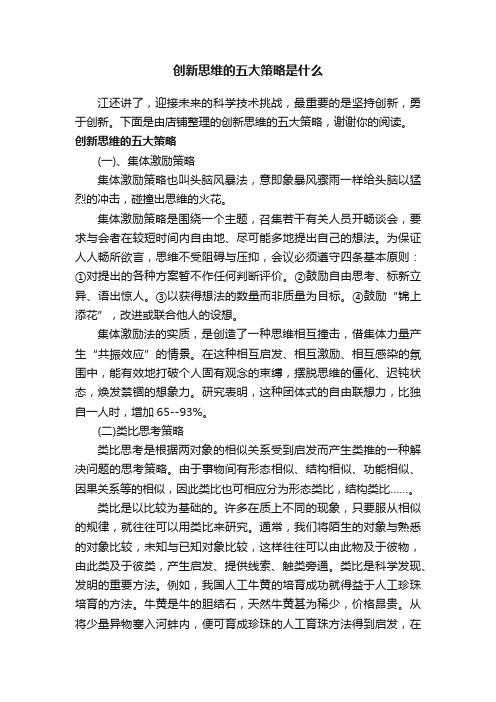 创新思维的五大策略是什么