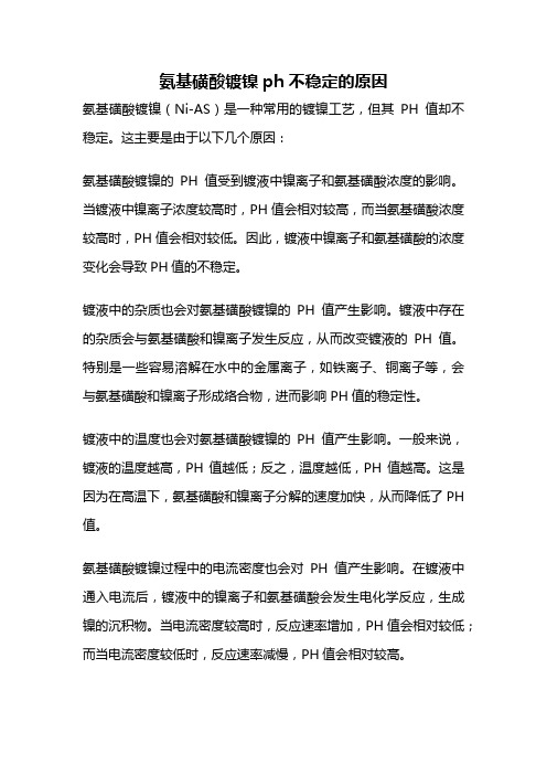 氨基磺酸镀镍ph不稳定的原因