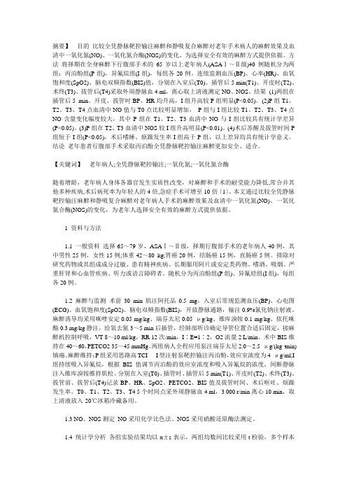 全凭静脉靶控输注麻醉对老年病人一氧化氮、一氧化氮合酶的影响