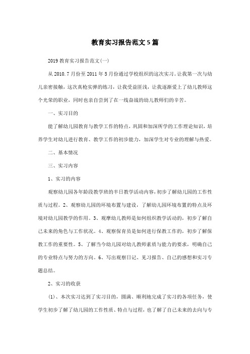 教育实习报告范文5篇