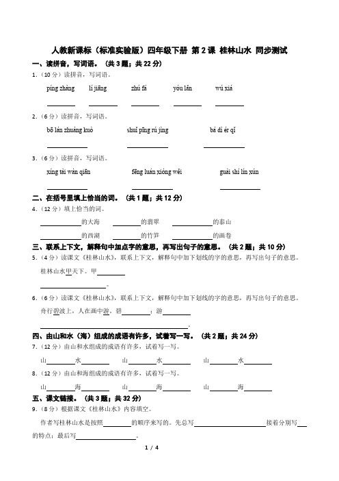 人教新课标(标准实验版)四年级下册 第2课 桂林山水 同步测试