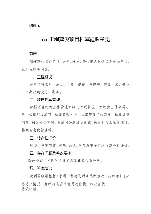 13-6附件6：xxx工程建设项目档案验收意见