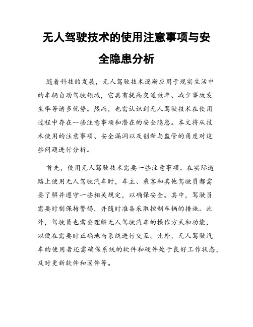 无人驾驶技术的使用注意事项与安全隐患分析