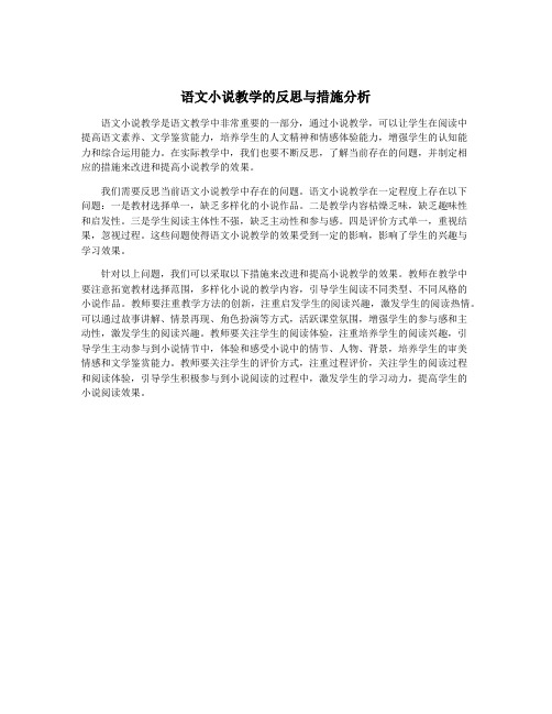 语文小说教学的反思与措施分析