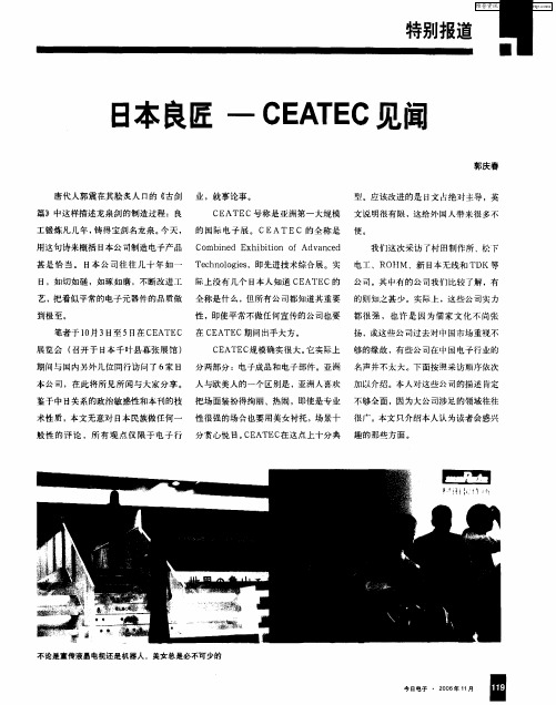 日本良匠——CEATEC见闻