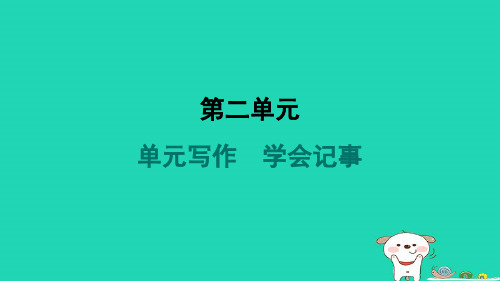 吉林省七年级语文上册第二单元写作学会记事课件新人教版