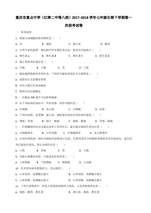 重庆市重点中学(江津二中等八校)2017_2018学年七年级生物下学期第一次段考试卷(含解析)