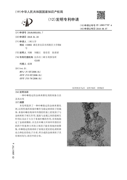 【CN109847797A】一种卟啉稳定的金纳米催化剂的制备方法及其应用【专利】