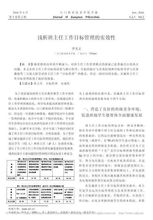 浅析班主任工作目标管理的实效性