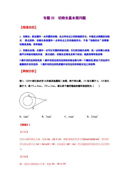 专题32  切线长基本图问题(解析版)-2021年中考数学二轮复习经典问题专题训练