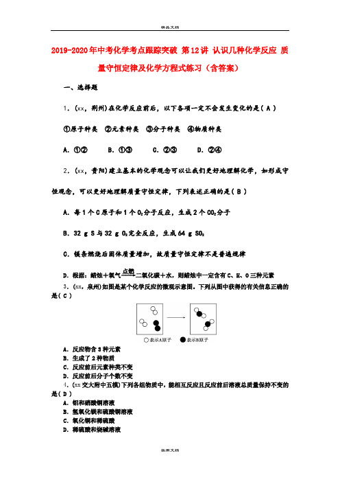 中考化学考点跟踪突破 第12讲 认识几种化学反应 质量守恒定律及化学方程式练习(含答案)