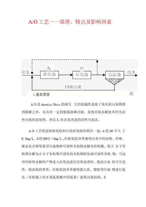 A_O污水处理工艺流程