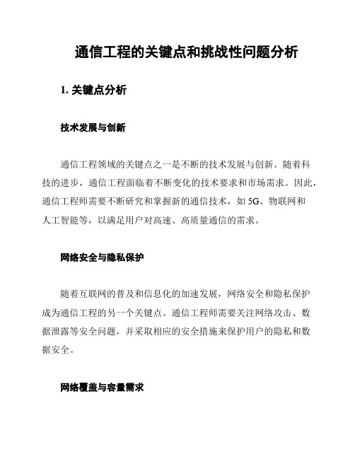 通信工程的关键点和挑战性问题分析