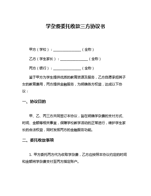 学杂费委托收款三方协议书