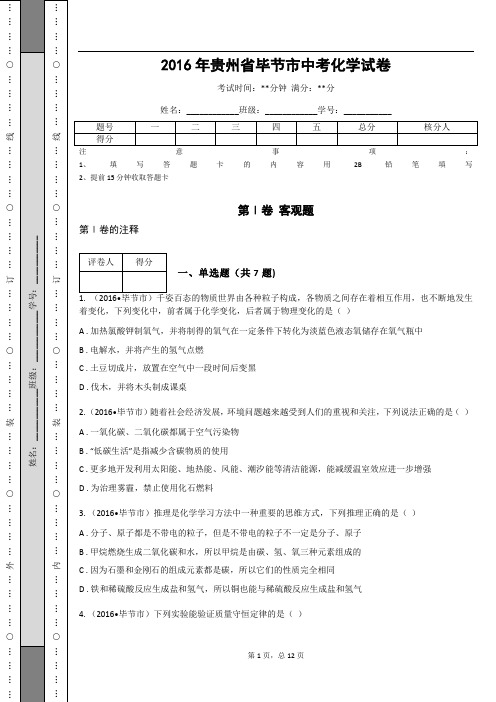 _2016年贵州省毕节市中考化学试卷