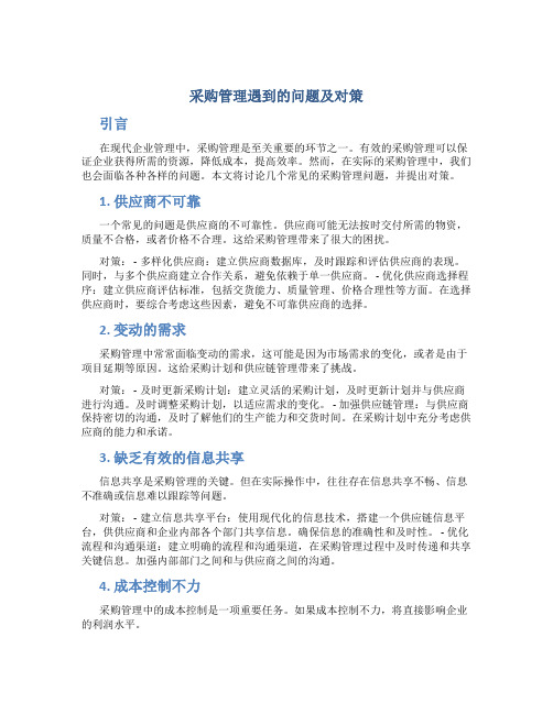 采购管理遇到的问题及对策