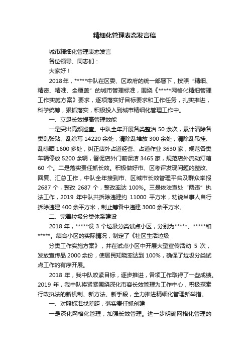 精细化管理表态发言稿