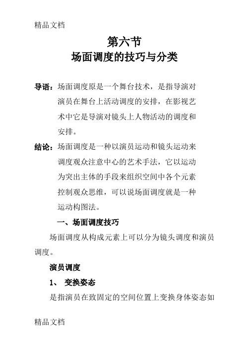 (整理)第六节：场面调度的技巧与分类