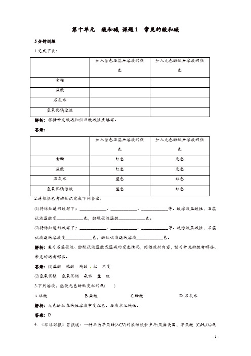 新人教版九年级化学下册同步练习及答案 第11单元课题1 常见的酸和盐