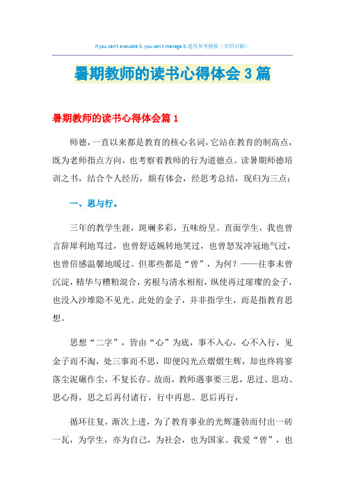 2021年暑期教师的读书心得体会3篇