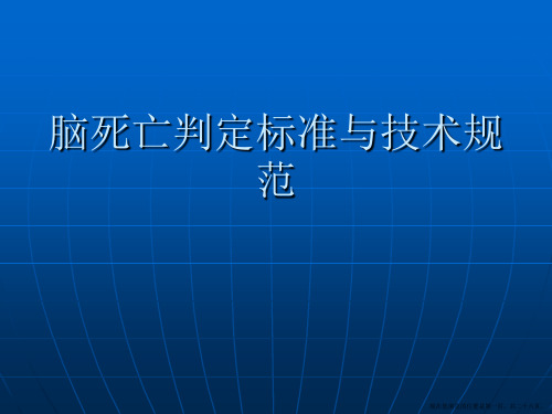 脑死亡判定标准与技术规范