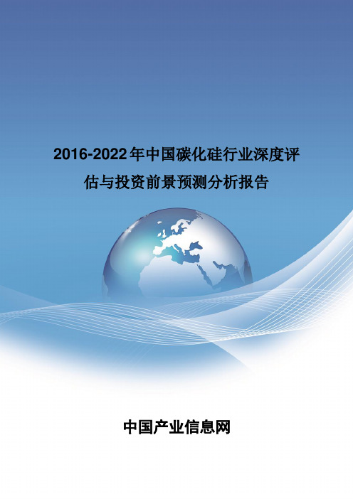 2016-2022年中国碳化硅行业深度评估报告