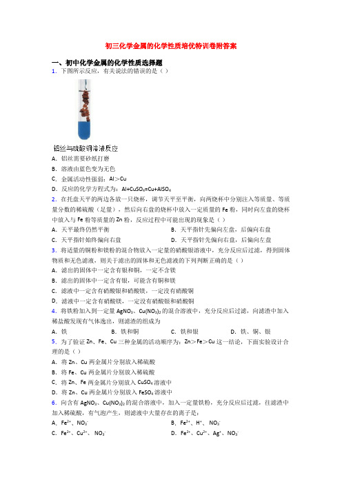 初三化学金属的化学性质培优特训卷附答案