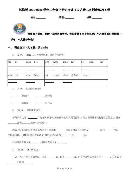 部编版2021-2022学年二年级下册语文课文5古诗二首同步练习A卷