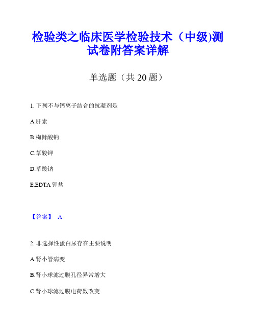 检验类之临床医学检验技术(中级)测试卷附答案详解