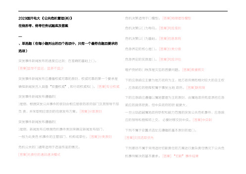 2023国开电大 《公共危机管理(本)》 在线形考、终考任务试题库及参考答案