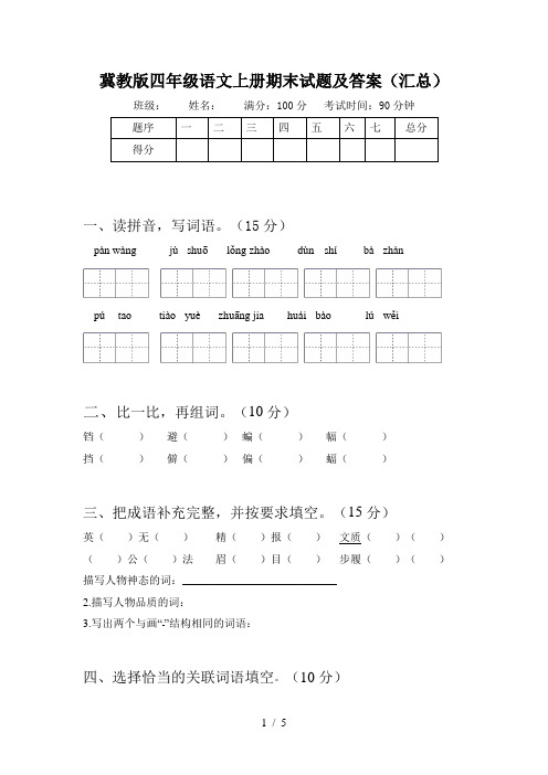 冀教版四年级语文上册期末试题及答案(汇总)