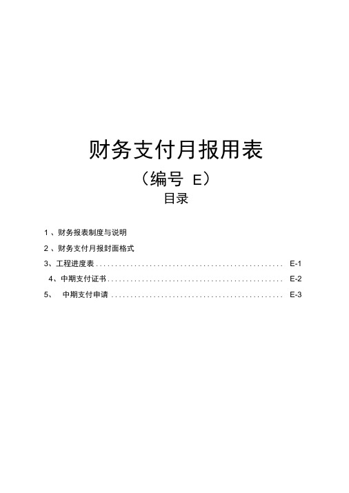 公路工程各种报表E表