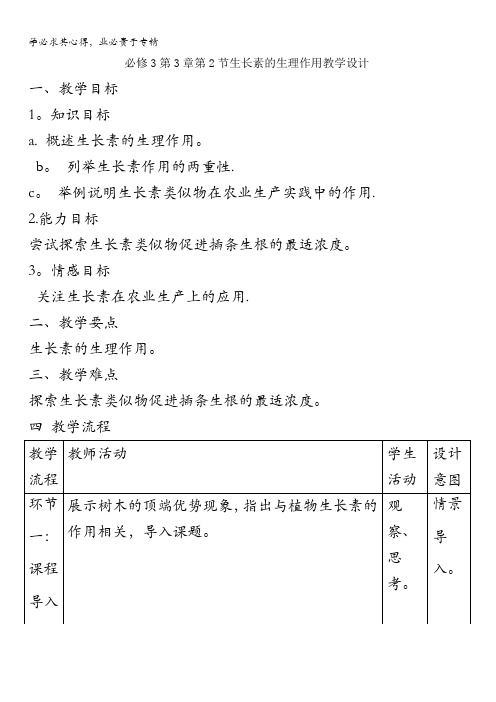 高中生物第节生长素的生理作用教案