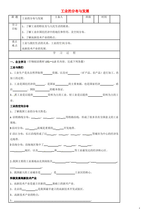 八年级地理上册 第四章 第三节《工业的分布与发展》学案(无答案) 新人教版