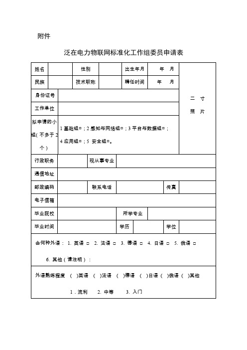 行业标准化技术委员会委员登记表.doc
