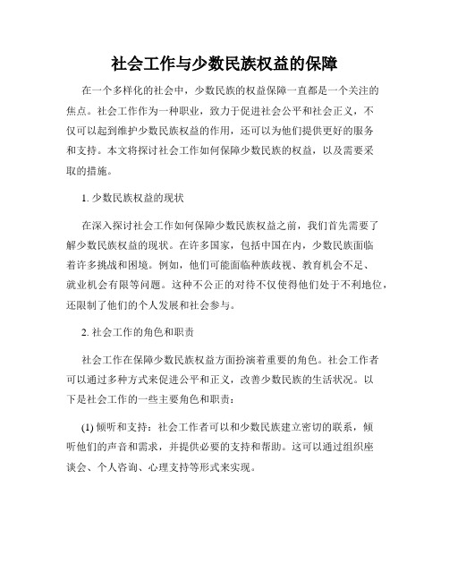 社会工作与少数民族权益的保障