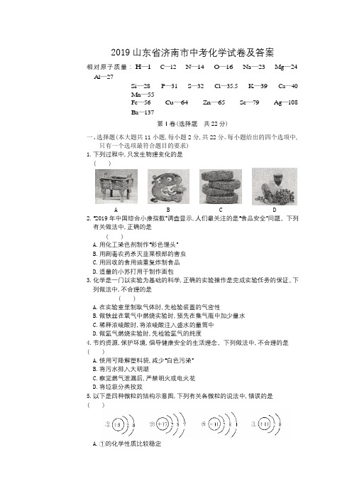 2019山东省济南市中考化学试卷及答案