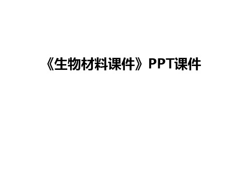 最新《生物材料课件》PPT课件