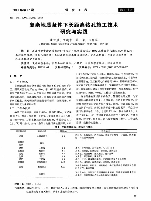 复杂地质条件下长距离钻孔施工技术研究与实践