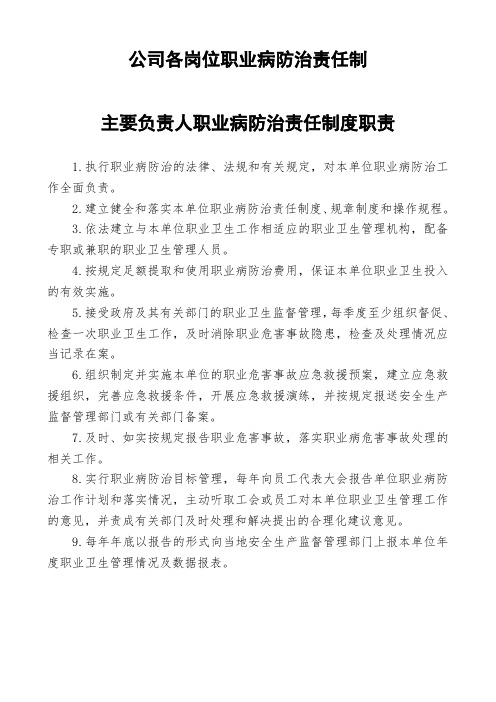 公司各岗位职业病防治责任制