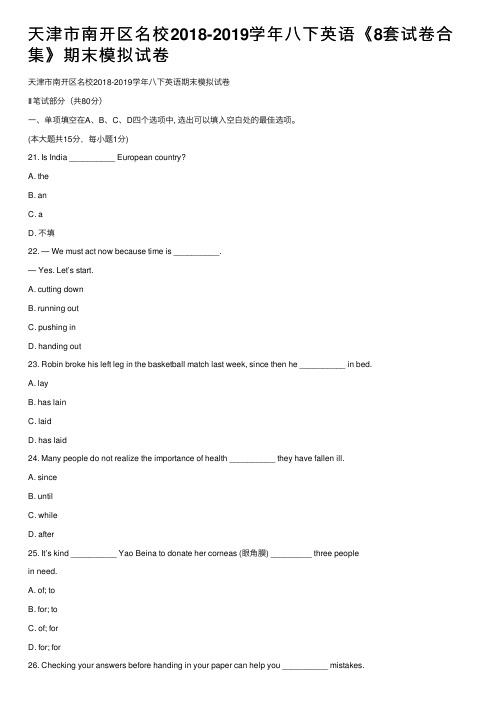 天津市南开区名校2018-2019学年八下英语《8套试卷合集》期末模拟试卷