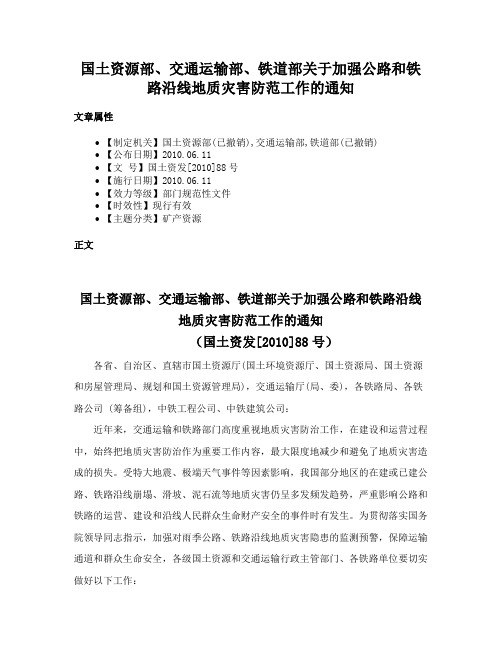 国土资源部、交通运输部、铁道部关于加强公路和铁路沿线地质灾害防范工作的通知